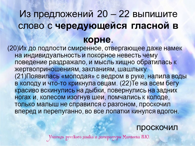 Из предложений 20 – 22 выпишите слово с чередующейся гласной в корне.  (20)Их